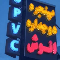 نیروی ماهرساخت ونصب پنجره دوجداره