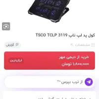 کول پد لپتاب coling pad تسکو tsco|قطعات و لوازم جانبی رایانه|دورود, |دیوار