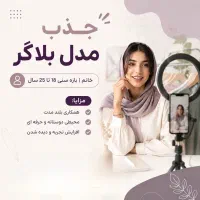 جذب مدل بلاگر خانم بازه سنی ۱۸ تا ۲۵ سال