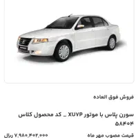 فروش حواله سمند سورن فوق العاده