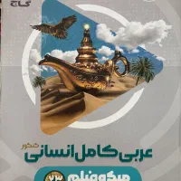 عربی جامع انسانی