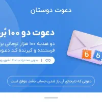 با کد معرف من بلو بانک بزن 100 تومن بگیر