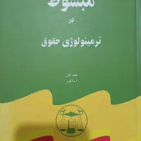 کتاب مبسوط در ترمینولوژی حقوق، ۵ جلد