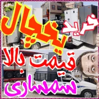 فروش و خریدار یخچال پرند سمساری دوقلو 1و2در ساید