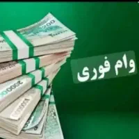 خدمات وام