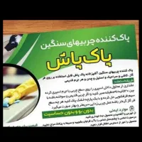 پاک کننده چربی های  قوی