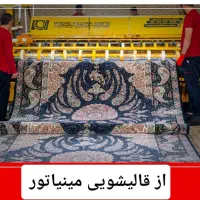 *( قالیشویی مینیاتور )* سرویس دهی کل مناطق اهواز|خدمات نظافت|اهواز, معین زاده|دیوار