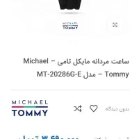 ساعت مردانه نقره ای مدلMichael Tommy اصلی کلاسیک|ساعت|اهواز, پردیس|دیوار