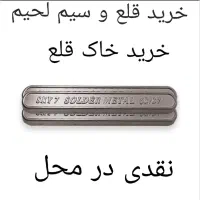 خرید وفروش شمش وخاک قلع.سیم لحیم.ضایعات قلع درمحل
