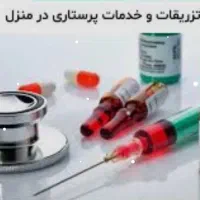 تزریقات و انواع پانسمان در منزل