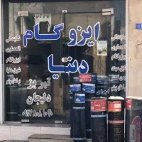 فروش نصب ایزگام و قیر گونی