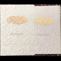 قران نفیس عروس ترجمه الهی قمشه ای خطاط عثمان طه