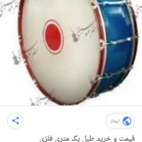 طبل 1متری