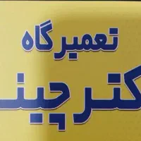 مکانیک ماهر ونیمه ماهر خودروهای چینی