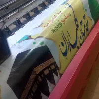 چاپ فوری بنر مکه کربلا تسلیت اعلامیه  پرچم ساحلی