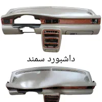 داشبورد رودری کنسول فرمان قاب ایربگ لوازم داخلی