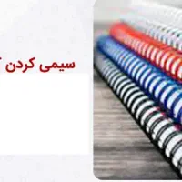 سیمی کردن کتاب و جزوه و پرس کارت (لمینت)