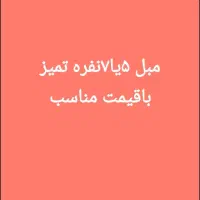 مبل ۵یا۷نفره تمیز