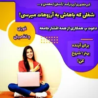 دنبال شغلی منعطف وبادرآمد نامحدودی (بانوان)|استخدام بازاریابی و فروش|تبریز, |دیوار
