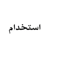 استخدام برق کار و کمک مکانیک خودرو سنگین