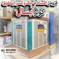 کولر آبی آبسال مدل 3500 پوشالی - ریموت - اقساط