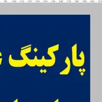 استخدام نیروی پارکینگ عمومی