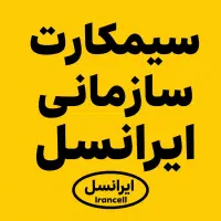 سیمکارت سازمانی ایرانسل (تعداد بالا)