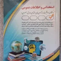 کتاب عمومی آزمون های استخدامی
