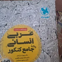 عربی جامع انسانی سال ۱۴۰۳