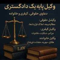 وکیل دادگستری مشاوره وکالت تخصصی درامورحقوقی قضایی