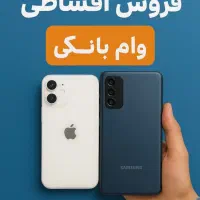 فروشی اقساطی گوشی موبایل با وام بانکی