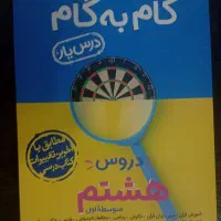 گام به گام هشتم نو