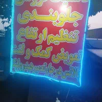 شاگرد یا استا کار جلوبندی