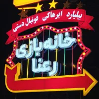 خانه بازی رعنا ، شعبه نشتارود ، نیروی خانم