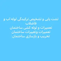 نشت یابی و تشخیص ترکیدگی‌آب فاضلاب نم رطوبت صدرا|خدمات پیشه و مهارت|شیراز, فرهنگ شهر|دیوار