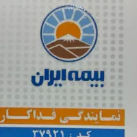 بیمه ایران صدور انواع بیمه نامه