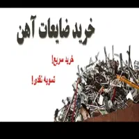 ضایعات شمارو خریداریم درب منزل یا محل کار