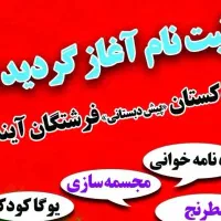 پیش دبستانی و مهد کودک فرشتگان اینده