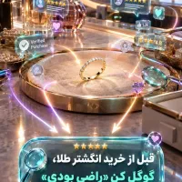 نظرات و تجربههای خرید انگشتر طلا در راضی بودی|جواهرات|رشت, سعدی (تختی)|دیوار