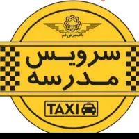 نیازمند سرویس مدرسه