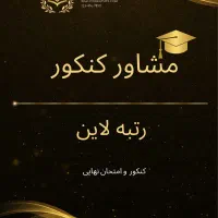 مشاوره تحصیلی