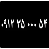 سیم کارت ۰۹۱۲کد۱.      ۰۹۱۲۳۵۰۰۰۵۴