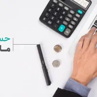 استخدام کارآموز حسابداری