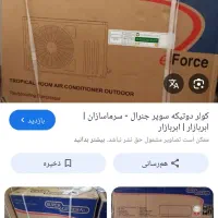 کولر سوپر جنرال