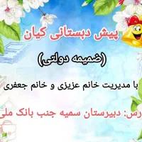 ثبت نام پیش دبستانی ضمیمه دولتی