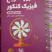 کتاب فیزیک کنکور جامع دهم و یازدهم