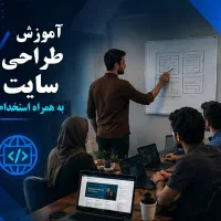 کاراموز طراحی وب و برنامه نویسی با استخدام دورکاری