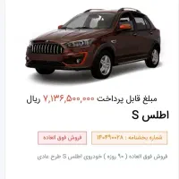 حواله یکدستگاه اطلس s