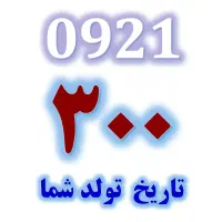 خط خاص تاریخ تولدی