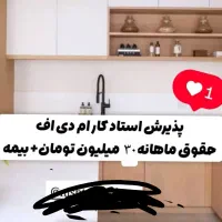 نیازمنددواستاد کارکابینت ماهر وآبدیت ونصاب حرفه ای